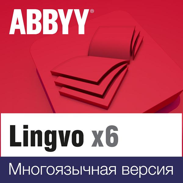 купить ABBYY Lingvo x6 Многоязычная Домашняя версия ,3 года ,1 лицензия Standalone AL16-05SWS701-0100 в 3aComp – интернет-магазин лицензионного программного обеспечения