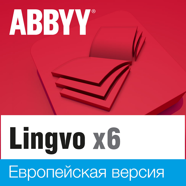 купить ABBYY Lingvo x6 Европейская. Обновление с Домашней до Профессиональной версии ,3 года ,1 лицензия Standalone AL16-04UVS701-0100 в 3aComp – интернет-магазин лицензионного программного обеспечения