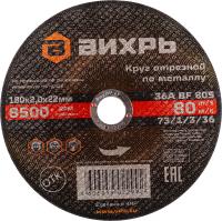 Диск отрезной по мет. Вихрь 73/1/3/36 d=180мм d(посад.)=22.2мм (угловые шлифмашины) (упак.:25шт)