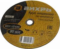 Диск отрезной по мет. Вихрь 73/1/3/38 d=230мм d(посад.)=22.2мм (угловые шлифмашины) (упак.:25шт)