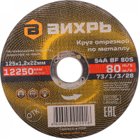 Диск отрезной по мет. Вихрь 73/1/3/28 d=125мм d(посад.)=22.2мм (угловые шлифмашины) (упак.:25шт)