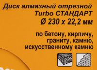 Диск алмазный по камню Вихрь 73/10/3/18 d=230мм d(посад.)=22.2мм (угловые шлифмашины)