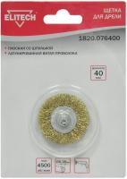 Щетка дисковая по мет. Elitech 1820.076400 d=40мм (шлифовальные машины/дрели) (упак.:1шт)