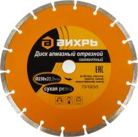 Диск отрезной по бет. Вихрь 73/10/3/5 d=230мм d(посад.)=22.2мм (угловые шлифмашины)