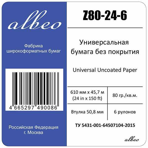 Бумага Albeo Z80-24-6 24"(A1) 610мм-45.7м/80г/м2/белый для струйной печати
