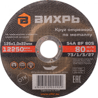 Диск отрезной по мет. Вихрь 73/1/3/27 d=125мм d(посад.)=22.2мм (угловые шлифмашины) (упак.:25шт)