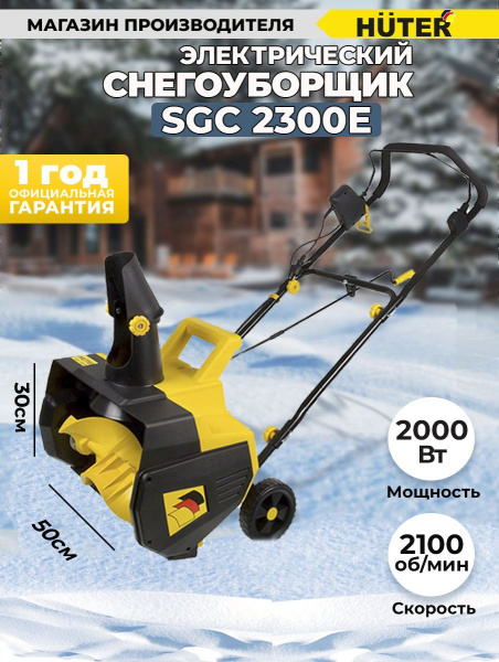 Снегоуборщик электр. Huter SGC 2300E (2000Е) 2.3кВт