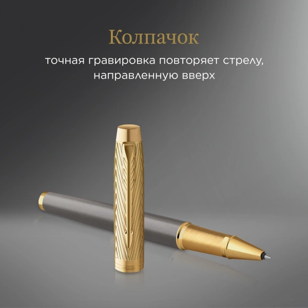 Ручка роллер Parker Pioneers IM T329 (2200955) Arrow GT F чернила черн. подар.кор.