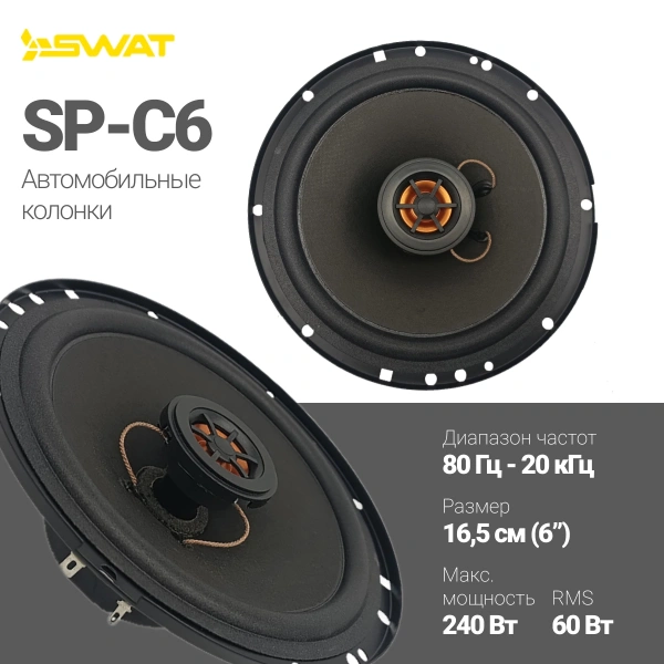 Колонки автомобильные Swat Horn SP-C6 240Вт 88дБ 4Ом 16.5см (6 1/2дюйм) (ком.:2кол.) коаксиальные дв