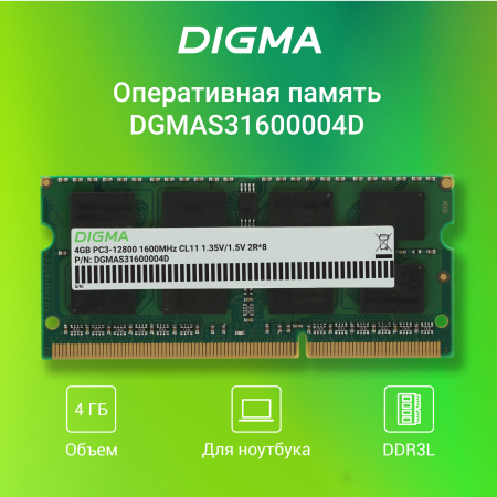 Память DDR3 4Gb 1600MHz Digma DGMAS31600004D RTL PC3-12800 CL11 SO-DIMM 204-pin 1.5В dual rank Ret