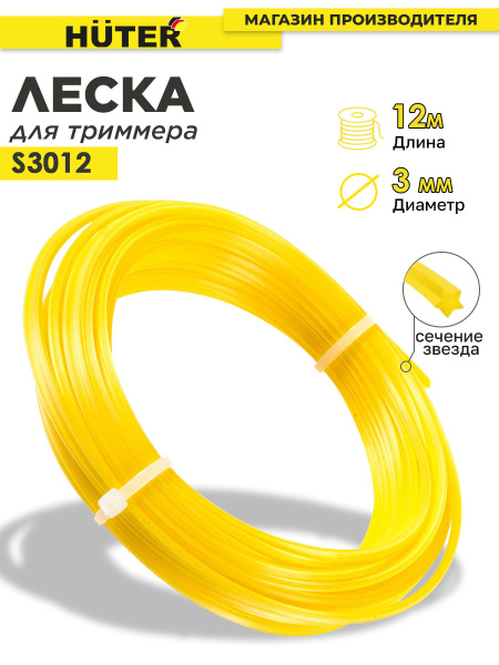 Леска для садовых триммеров Huter S3012 d=3мм L=12м для Huter GGT-1900S(T) (71/2/2)