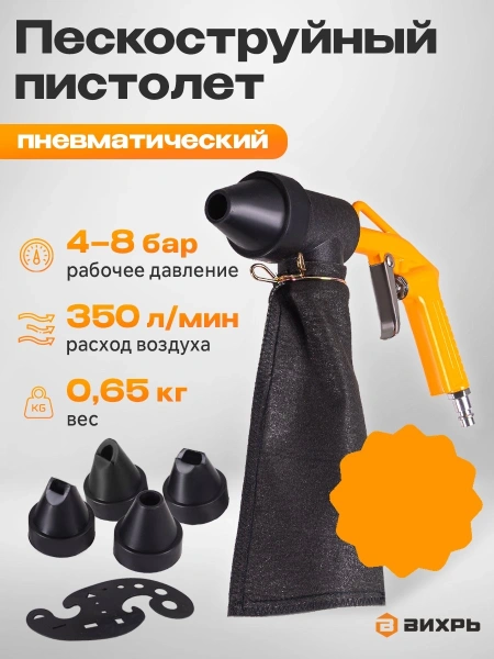 Пистолет пескоструйный Вихрь ПСП-10 350л/мин черный