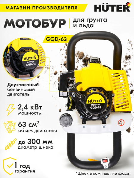 Мотобур Huter GGD-62 профес. 2-х такт. 2400Вт 3.2л.с. 63см3 9000об/мин (70/13/18)
