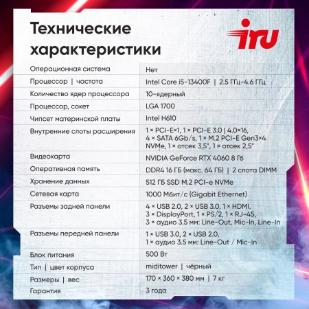 ПК IRU Game 510H6SEA MT i5 13400F (2.5) 16Gb SSD512Gb RTX4060 8Gb FreeDOS GbitEth 600W черный (2074692)