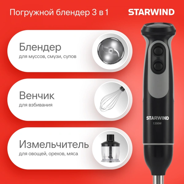 Блендер погружной Starwind SBP3412 1200Вт черный/серый
