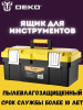 Ящик для инстр. Deko DKTB27 1отд. 6карм. желтый/черный (065-0832)