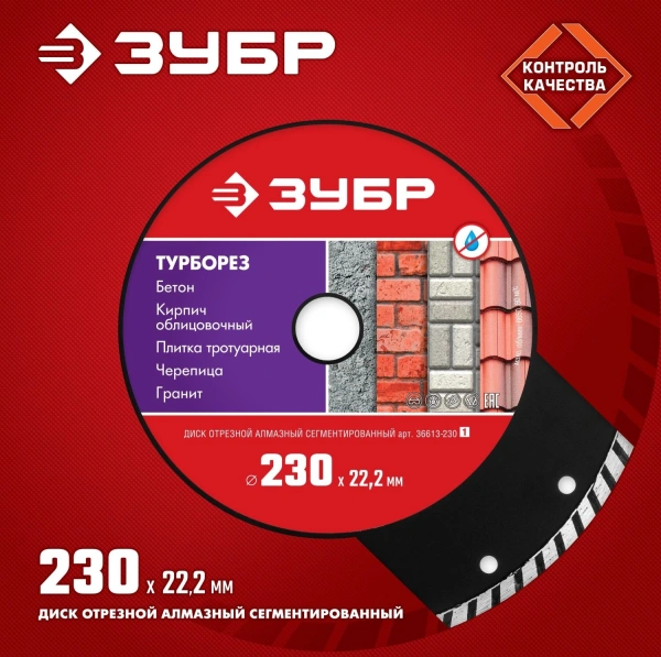 Диск алмазный по бет. Зубр 36613-230 (36613-230_Z01) d=230мм d(посад.)=22.2мм (угловые шлифмашины) (упак.:1шт)