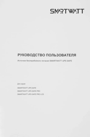 Источник бесперебойного питания Smartwatt Safe 400 240Вт 400ВА черный