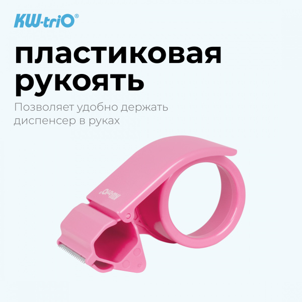 Диспенсер для клейкой ленты Kw-Trio 3328-PINK шир.50мм дл.54м