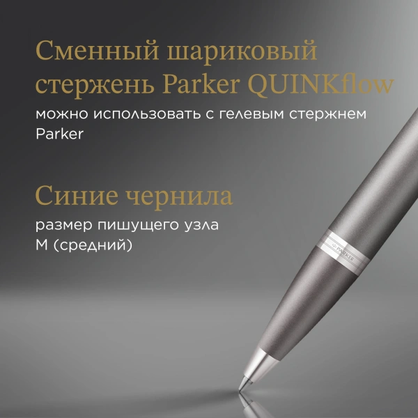 Ручка шариков. Parker IM Writing Rituals K331 (2203898) серый M син. черн. подар.кор.