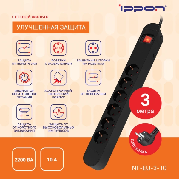 Сетевой фильтр Ippon NF-EU-3-10 3м (6 розеток) черный (коробка)