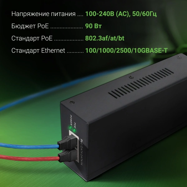 Инжектор PoE Digma DNP90W52GWXM 100/1000/2500/10GBASE-T 90Вт 100-240В(АС)