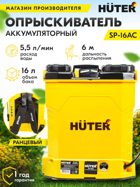 Опрыскиватель Huter SP-16AC аккум. ранц. 16л желтый/черный (70/13/29)
