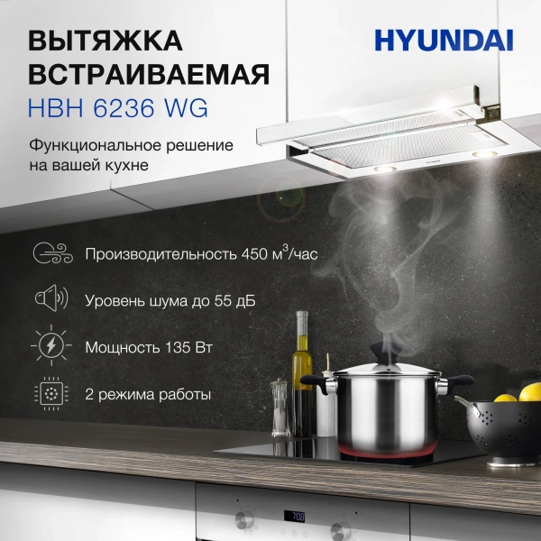 Вытяжка встраиваемая Hyundai HBH 6236 WG белый управление: кулисные переключатели (1 мотор)