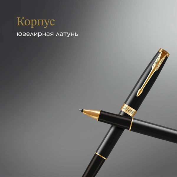 Ручка роллер Parker Sonnet Core T530 (CW1931496) LaqBlack GT F черн. черн. подар.кор.