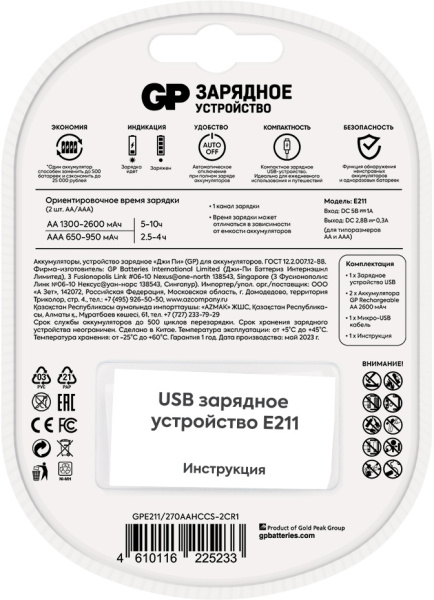 Зарядное устройство GP Rechargeable E211/270AAHCCS-2CR1 AA/AAA NiMH 2700mAh (2шт) блистер