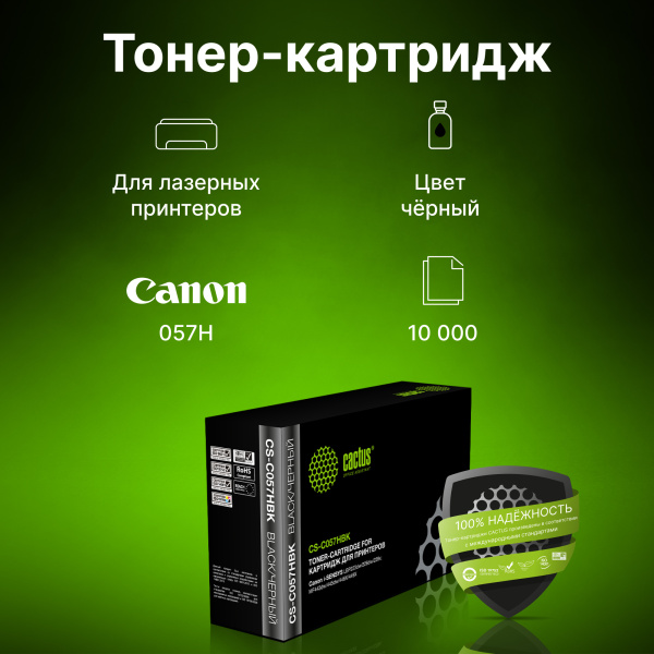 Картридж лазерный Cactus CS-C057HBK 057 H черный (10000стр.) для Canon LBP228x/LBP226dw/LBP223dw/MF449x/MF446x/MF445dw