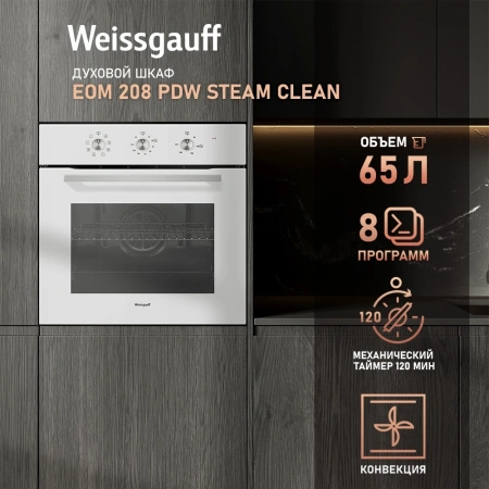 Духовой шкаф Электрический Weissgauff EOM 208 PDW Steam Clean белый