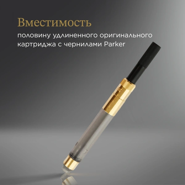 Конвертер Parker De Luxe (S0646800) для ручек перьевых для Parker