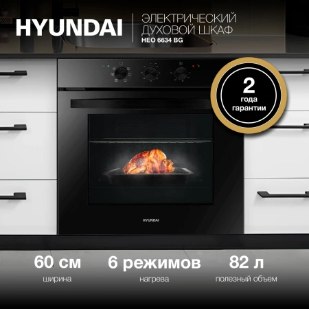 Духовой шкаф Электрический Hyundai HEO 6634 BG черное стекло
