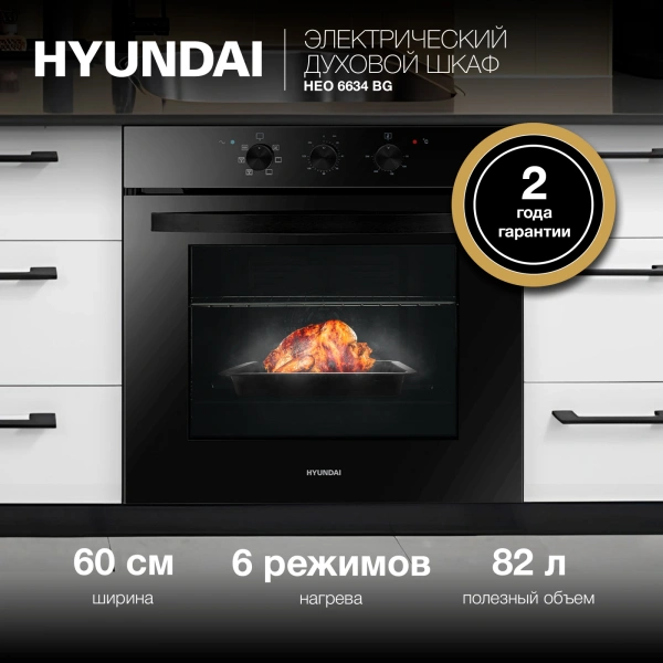 Духовой шкаф Электрический Hyundai HEO 6634 BG черное стекло