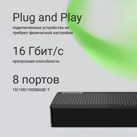 Коммутатор Digma DSW-108GE DSW-108GEV2 8x1Гбит/с неуправляемый