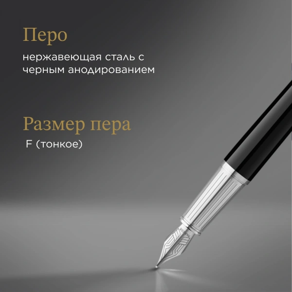 Ручка перьев. Parker Ingenuity Core F570 (2181994) Black СT F ст.нерж. подар.кор.