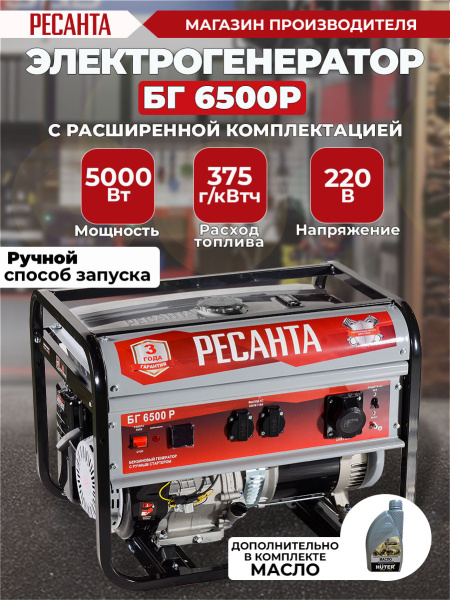 Генератор Ресанта БГ 6500 Р 5кВт