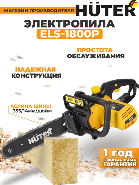 Электрическая цепная пила Huter ELS-1800P 1800Вт дл.шины:14" (35cm) (70/10/5)