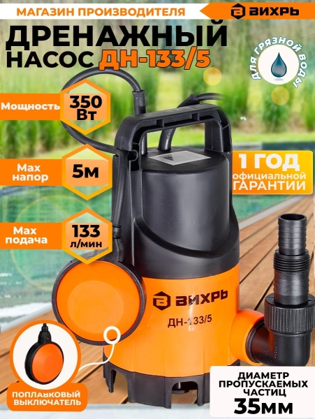 Насос дренажный Вихрь ДН-133/5 350Вт 7980л/час (68/2/12)