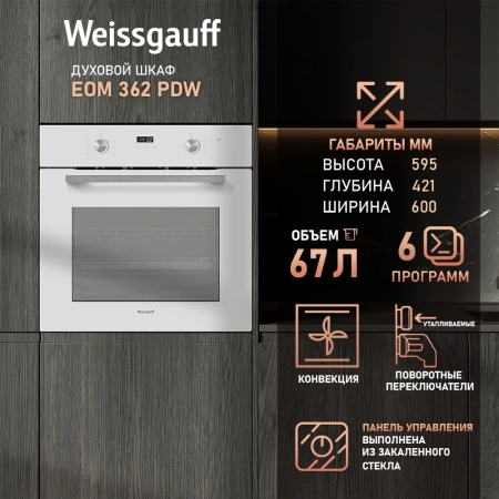 Духовой шкаф Электрический Weissgauff EOM 362 PDW белый