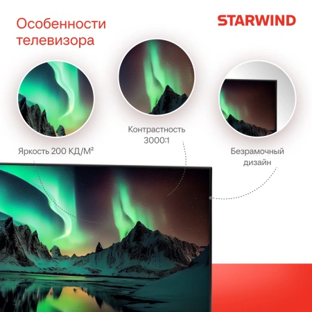 Телевизор LED Starwind 32" SW-LED32SG300 Яндекс.ТВ Frameless черный HD 60Hz DVB-T DVB-T2 DVB-C DVB-S DVB-S2 USB WiFi Smart TV