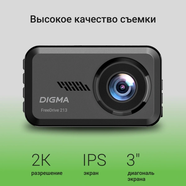Видеорегистратор Digma FreeDrive 213 черный 2Mpix 1440x2560 126гр.