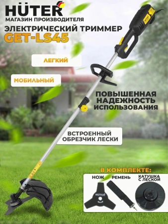 Триммер электрический Huter GET-LS45 1500Вт разбор.штан. реж.эл.:леска/нож
