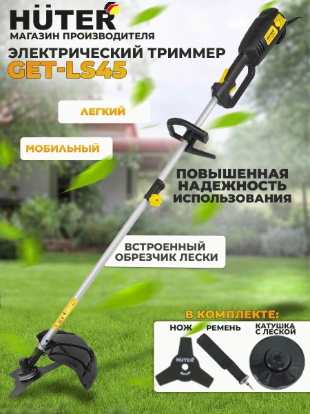 Триммер электрический Huter GET-LS45 1500Вт разбор.штан. реж.эл.:леска/нож