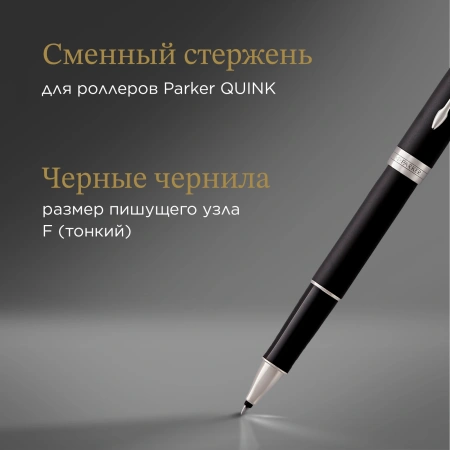 Ручка роллер Parker Sonnet Core T529 (CW1931523) Matte Black CT F черн. черн. подар.кор.