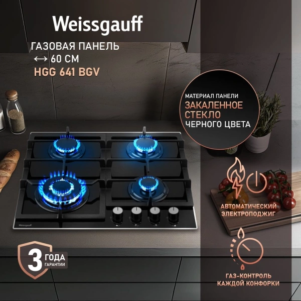 Газовая варочная поверхность Weissgauff HGG 641 BGV черный