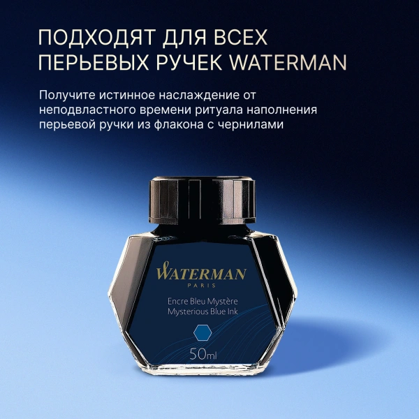Флакон с чернилами Waterman (CWS0110790) Mysterious Blue чернила 50мл для ручек перьевых