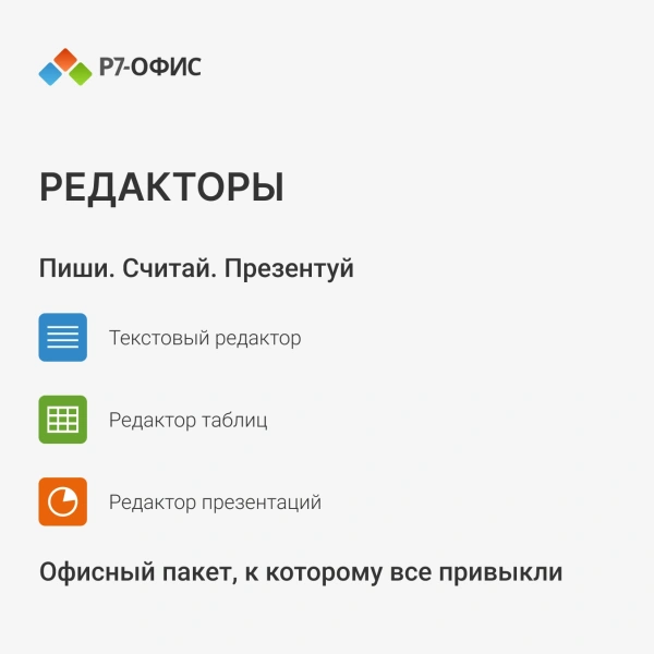 Офисное приложение Р7-Офис Для дома (R7DT.RTL.01.1Y.HE)