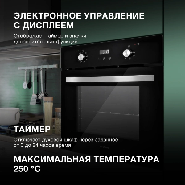 Духовой шкаф Электрический Hyundai HEO 6647 BG черный
